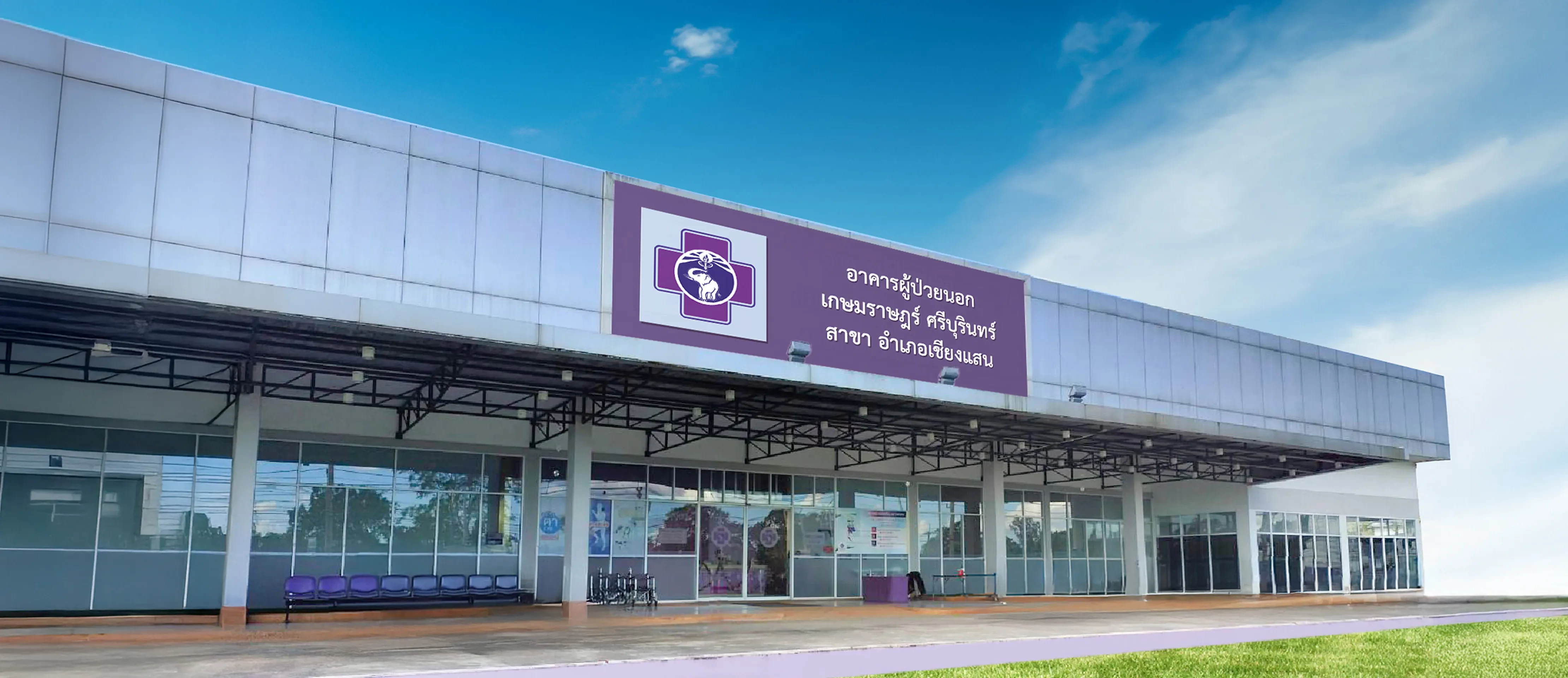 คลินิกเกษมราษฎร์ ศรีบุรินทร์ สาขาเชียงแสน