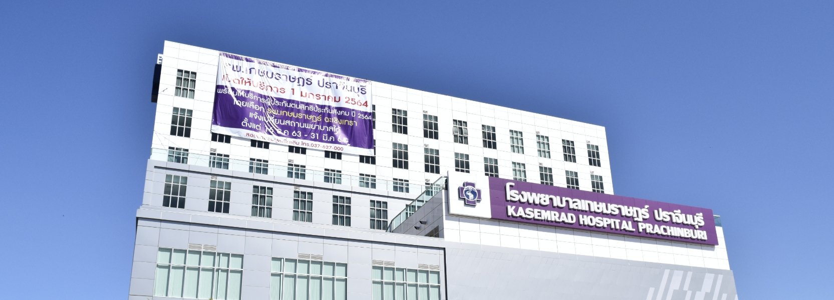โรงพยาบาลเกษมราษฎร์ ปราจีนบุรี