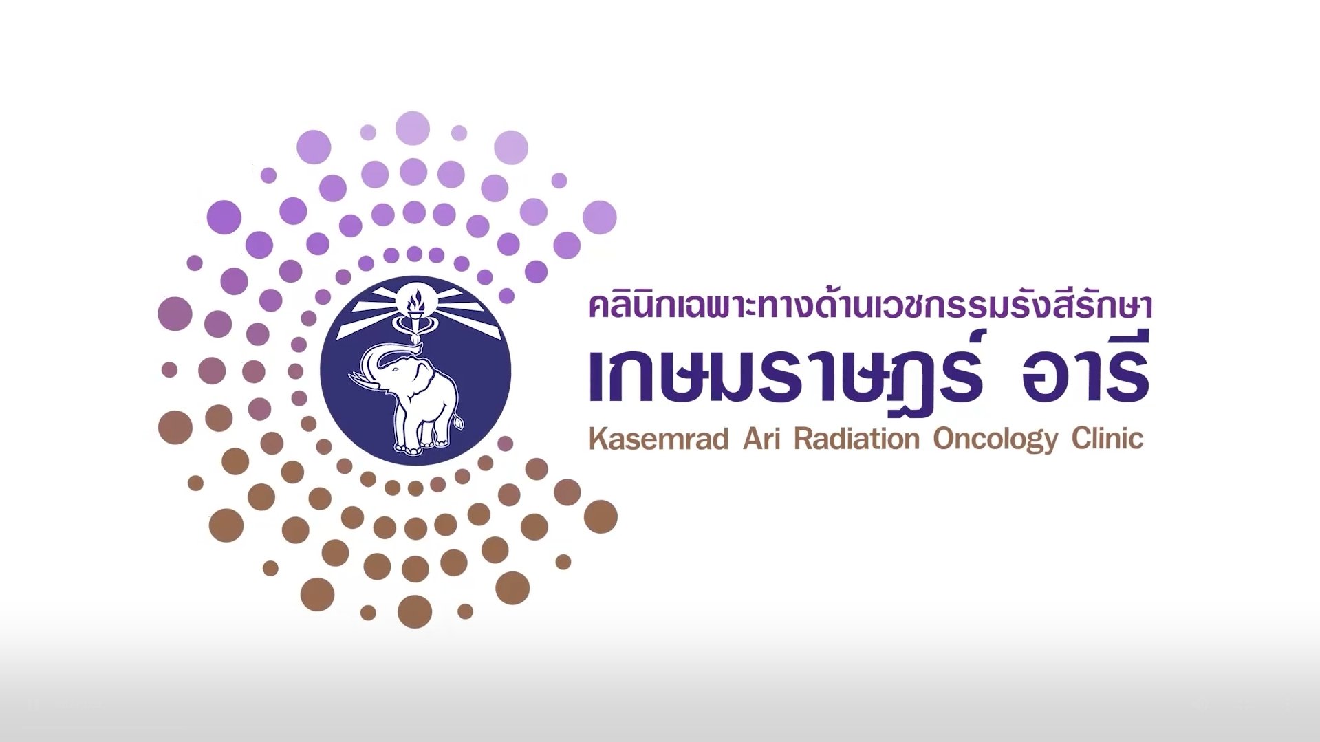 คลินิกเฉพาะทางมะเร็งรังสีรักษา เกษมราษฎร์ อารี